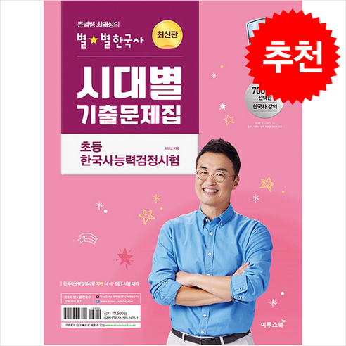 큰별쌤 최태성의 별별한국사 시대별 기출문제집 초등 한국사능력검정시험 (최신판) + 쁘띠수첩 증정, 이투스북