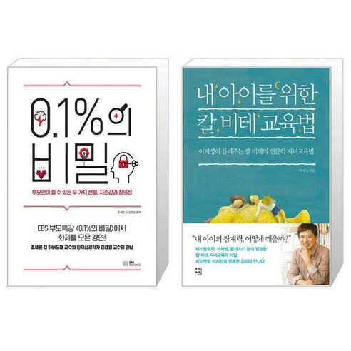 0 1 의 비밀 + 내 아이를 위한 칼 비테 교육법 [세트상품]