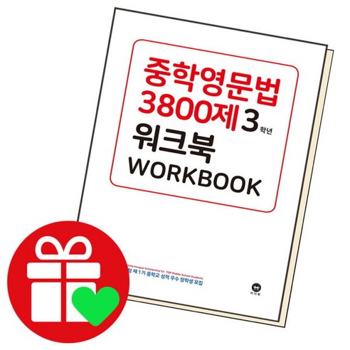 [북앤피플] 중학영문법3800제 워크북 3학년 학습책 교육문제집, 상세 설명 참조