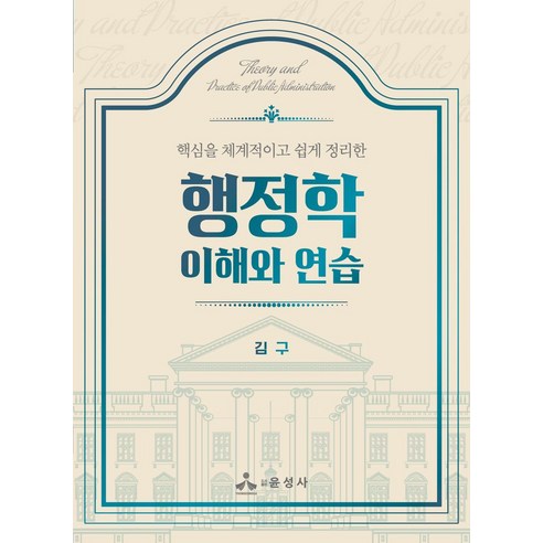 핵심을 체계적이고 쉽게 정리한 행정학 이해와 연습, 윤성사, 김구(저),윤성사,(역)윤성사,(그림)윤성사