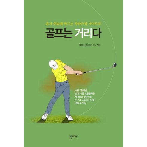 골프는 거리다:혼자 연습해 만드는 장타스윙 가이드북, 집사재, 김태균