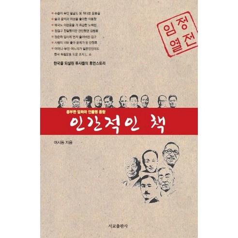 인간적인 책:한국을 되살린 투사들의 휴먼스토리 | 풍부한 일화와 인물평 종합, 서교출판사, 여시동 저