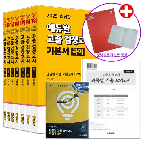 2025 에듀윌 고등학교 고졸 검정고시 책 기본서 세트 전7권 (+모닝글로리 노트 증정)