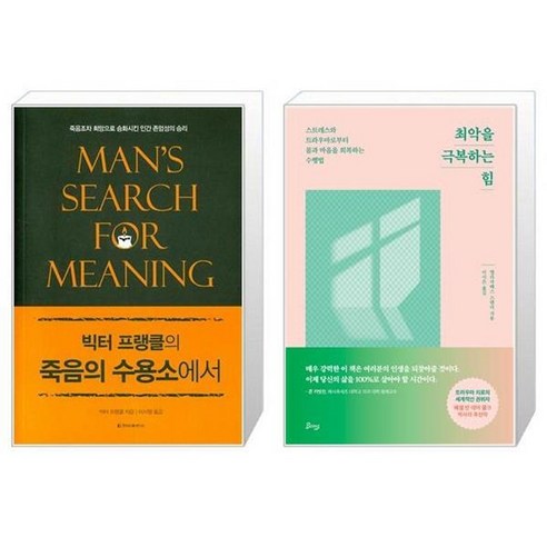 유니오니아시아 죽음의 수용소에서 + 최악을 극복하는 힘, [단일상품]