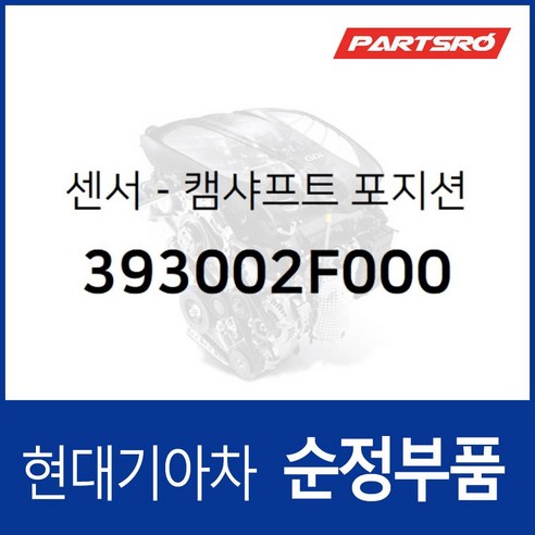 센서-캠샤프트 포지션 (393002F000) 그랜저IG 그랜저HG G70 G80 맥스크루즈 싼타페 투싼IX 현대모비