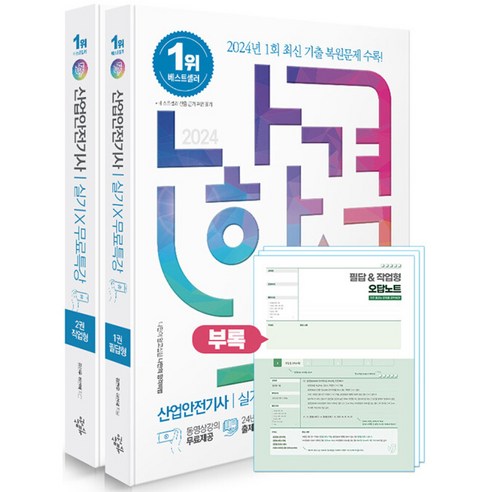 2024 나합격 산업안전기사 실기+무료특강 [필답형+작업형] (전2권/핵심요약집+오답노트 제공 개정판), 삼원북스