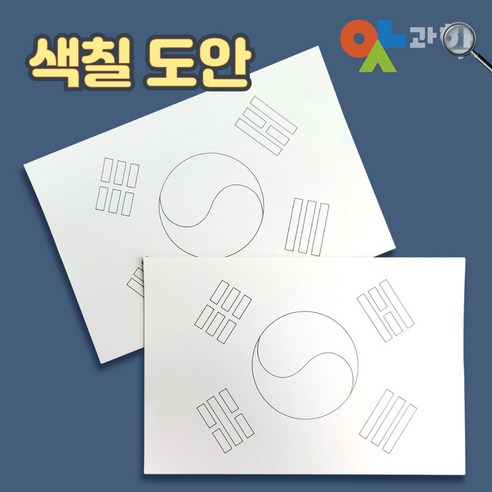 태극기 도안 10장 색칠놀이 미술활동 18*12 이온용액 태극기