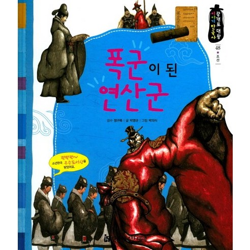 폭군이 된 연산군, 한국헤르만헤세