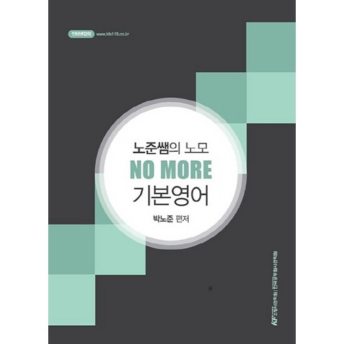 노준쌤의 노모(NO MORE) 기본영어, 한국공무원사관학원
