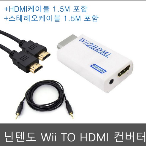 파트스캐너 WII2HDMI 컨버터 위컨버터, Wii2HDMI 컨버터+HDMI 1.5M케이블+오디오케이블