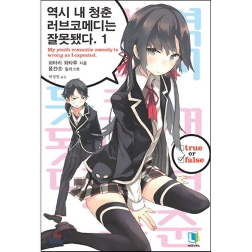 역시 내 청춘 러브코메디는 잘못됐다 1, 디앤씨미디어