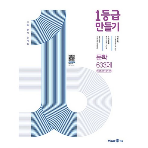 1등급 만들기 문학 - 633제 (2024년) 고등 교과서 평가 문제 기출 분석 문제집 책, 상품명