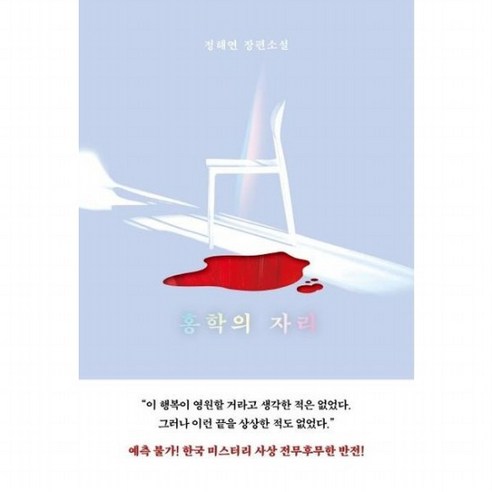 홍학의 자리, 없음