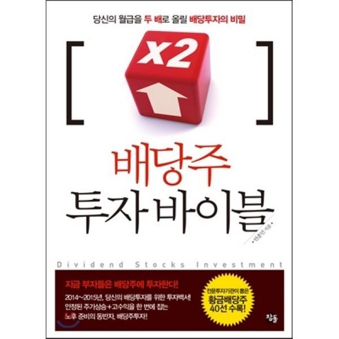 (이 분야 베스트) 불변의 법칙 + 어떻게 살 것인가 + 돈의 심리학 + 오늘부터는 오를 집만 보인다 + 밸류에이션을 알면 10배 주식이 보인다 (전5권) Best Top5 12 배당주 투자 바이블:당신의 월급을 두 배로 올릴 배당투자의 비밀, 참돌, 안훈민 저