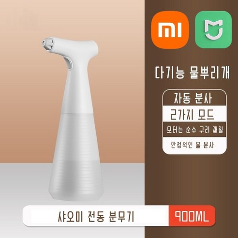 정품 최신 샤오미 충전식 전동 분무기 스프레이 자동 충전식 분무기 분사기 안개분사기 집들이 선물 식물 원예 정원 가드닝 용품, 900ml, 1개