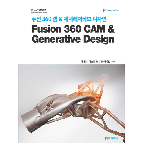 메카피아 퓨전 360 캠 & 제너레이티브 디자인 Fusion CAM Generative Design +미니수첩제공