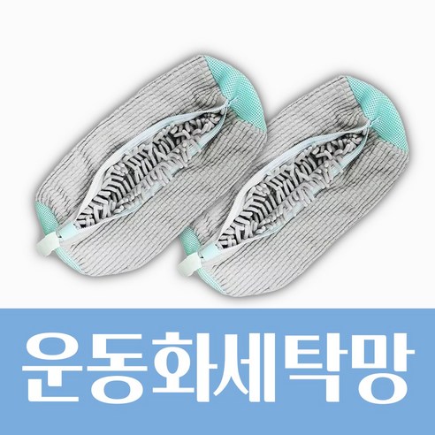 차줌마 운동화 실내화 세탁망 빨래망, 1세트, 그레이