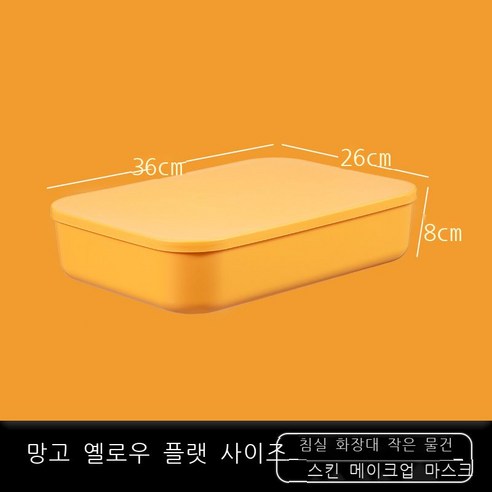 잡동사니 탁자 수납함 간식 저장함 플라스틱 화장품 가정용 정리함 기숙사 주방 저장함, 망고 옐로우[납작] 라지 1014-3