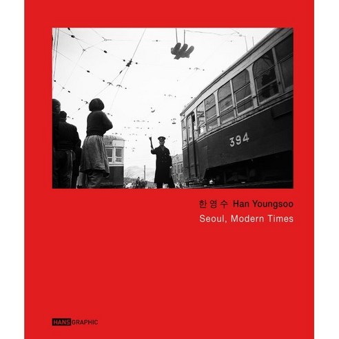 서울 모던 타임즈 Seoul Modern Times, 한스그라픽, 9788996898948, 한영수 저