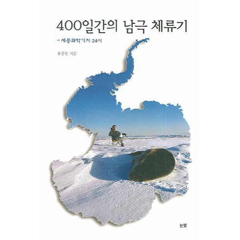400일간의 남극 체류기, 눈빛, 홍종원 저