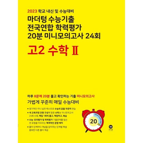 2023년 마더텅 수능기출 전국연합 학력평가 20분 미니모의고사 24회 고2 수학 2, 수학영역