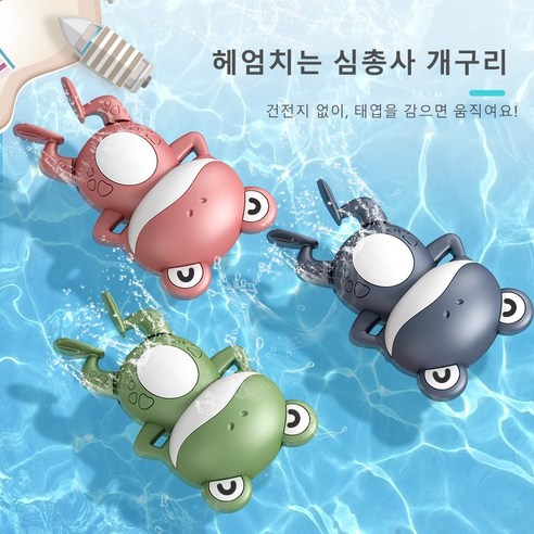 파닥파닥 헤엄치는 개구리 삼총사/아기 목욕 물놀이장난감 태엽장난감 완구 리뷰후기