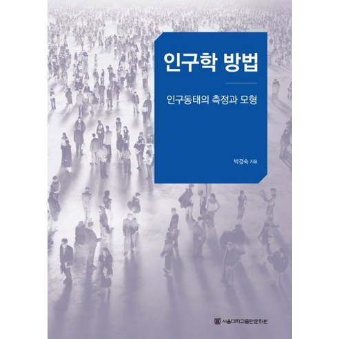 인구학 방법:인구동태의 측정과 모형, 서울대학교출판문화원, 박경숙 저