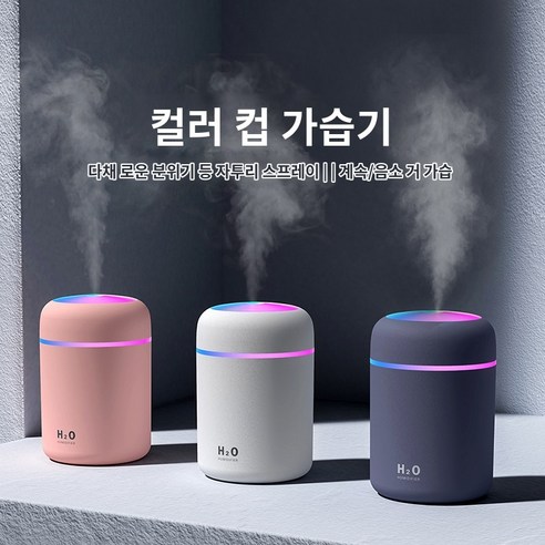 미니가습기 가정용 탁상 가습기 에어 가습기 발색 컬러 차량용 공기청정기, DQ107-화이트(300ml), USB 타입