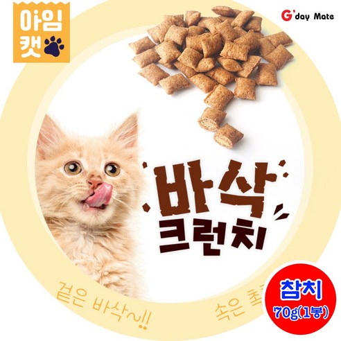냥이 야옹이 고양이 간식 먹거리 그루머스 아임캣 추천간식 겉은바삭 속은촉촉 크런치 영양소함유 70g 참치맛 수량선택 [그다이마잇], 참치... 