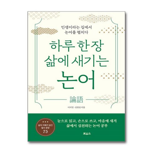 [보아스]하루 한 장 삶에 새기는 논어 : 인생이라는 길에서 논어를 펼치다, 보아스, 이지연 심범섭