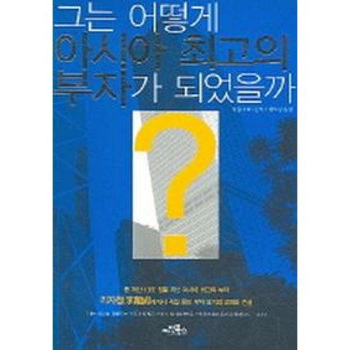 그는 어떻게 아시아 최고의 부자가 되었을까:리자청에게서 직접 드는 부자 되기의 오해와 진실, 아인북스, 왕펑 편저/황보경 역