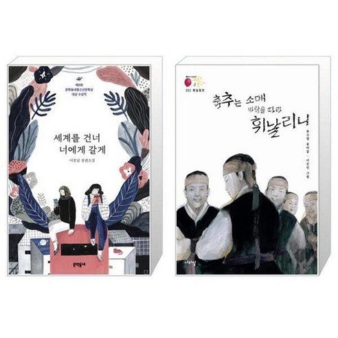 유니오니아시아 세계를 건너 너에게 갈게 + 홍길동전 춤추는 소매 바람을 따라 휘날리니, [단일상품]