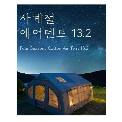 [국내출고 1년 a/s 가능]에어텐트 사계절 면텐트 13.2 감성 글램핑 텐트