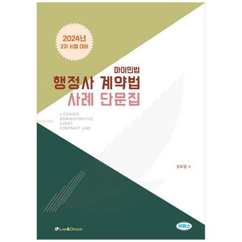 2024 행정사 계약법 사례 단문집, 로앤오더(LAW&ORDER)