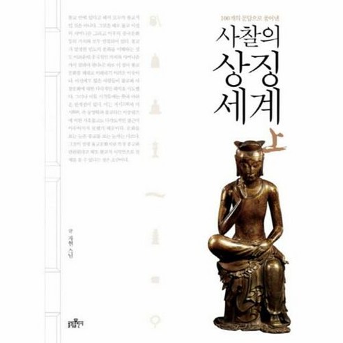 100개의 문답으로 풀어낸 사찰의 상징세계(상), 불광출판사, 자현 저