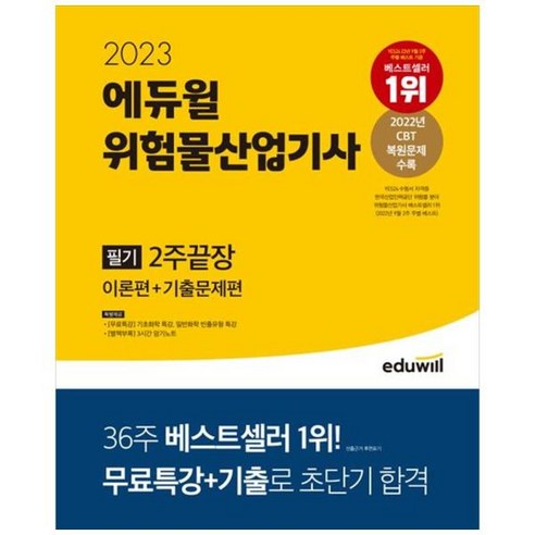 [에듀윌] 2023 위험물산업기사 필기 2주끝장 이론편+기출문제편 기초화학일반화학 무료특, 상세 설명 참조, 상세 설명 참조