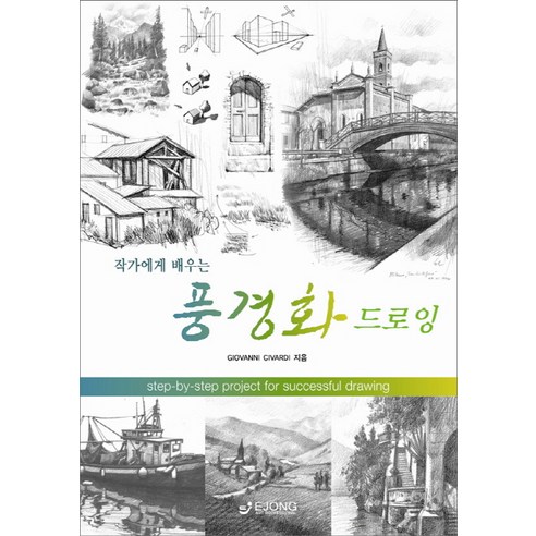 작가에게 배우는 풍경화 드로잉, 도서출판 이종(EJONG)