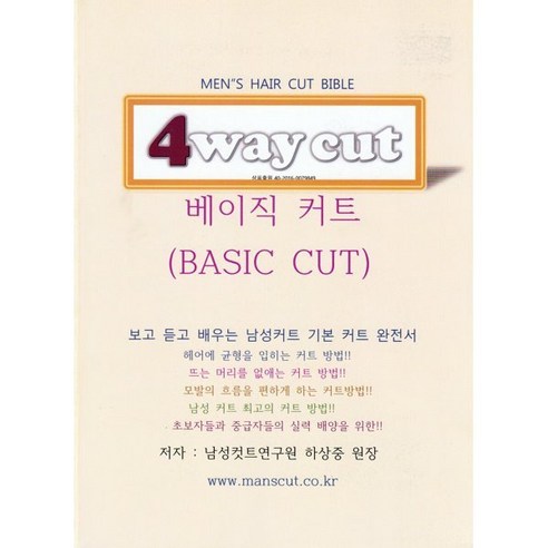 남성커트 4WAYCUT 베이직커트 - 미용 | 쿠팡