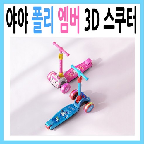 로보카폴리3D스쿠터/폴리엠버/킥보드/씽씽이, 로보카폴리3D스쿠터-폴리