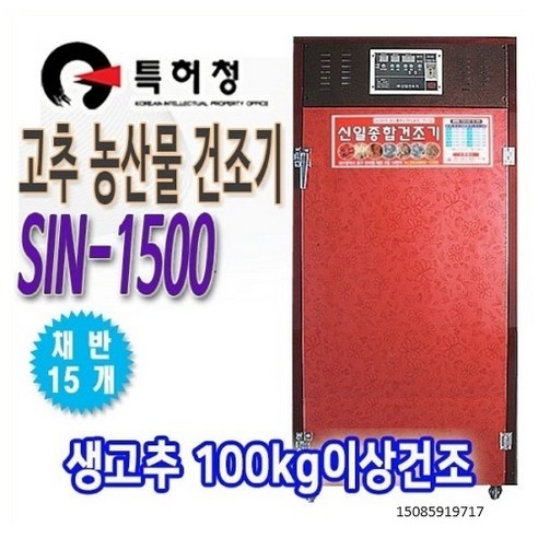 신일실업 고추건조기 SIN-1500 대형 갈바륨 15채반 농업용 농산물건조기 식품건조기