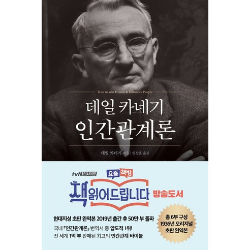 데일 카네기 인간관계론(50만부 돌파 초판 무삭제 완역본), 현대지성