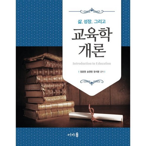 교육학개론 : 삶 성장 그리고, 어가, 엄문영,송영명,정석환 공저