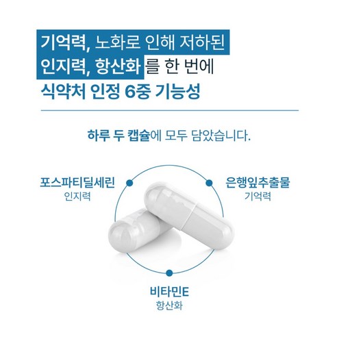 포스파티딜세린 & 징코로 뇌 건강 향상에 기여