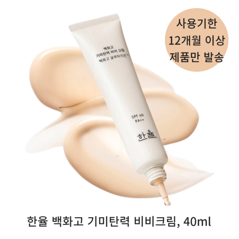 한율 백화고 기미탄력 비비크림 SPF40 PA++ 맑고 균일한 피부톤 백화향 촉촉하게 잡티 커버 주름개선 미백 자외선 차단 보호 3중 기능성 화장품 bb, 1개, 40ml Best Top5