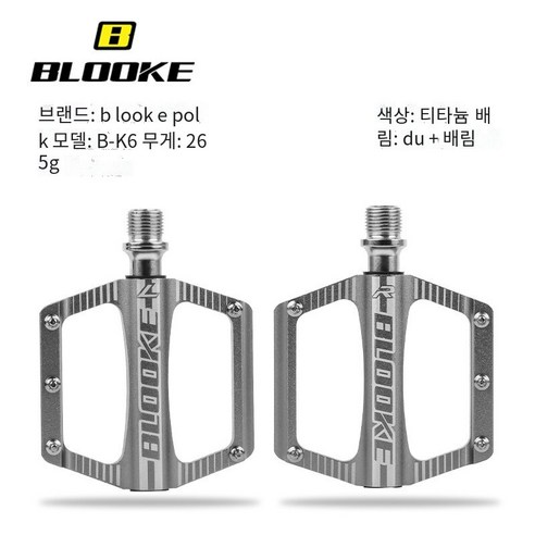 도로 산 레저 자전거 페달, B-T6티타늄