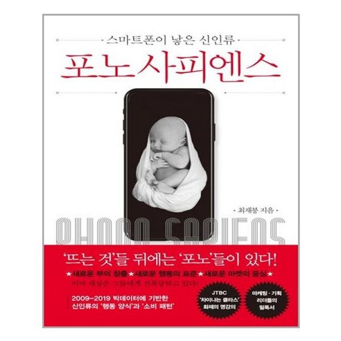 한 인간의 몸을 향한 놀라운 여정, One color | One Size - 웅진북센 사피엔스 16 유니오니아시아 포노 사피엔스