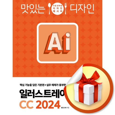 맛있는 디자인 일러스트레이터 CC 2024 (이엔제이 전용 사 은 품 증 정)