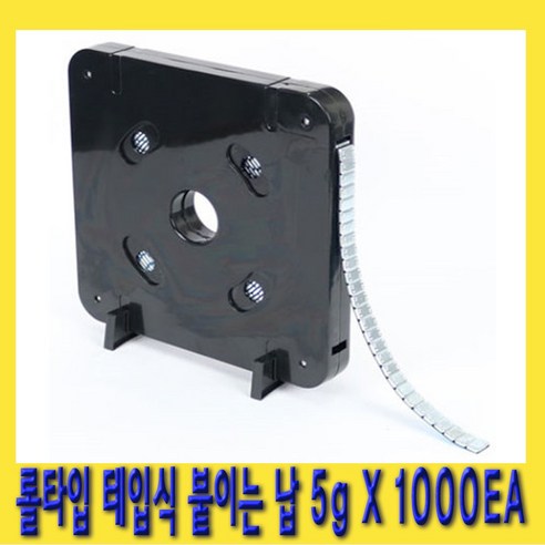 한경공구 테입식 붙이는 납 롤 타입 5g x 1000ea, 1개