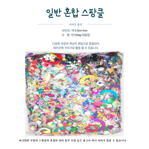 넉넉한 스팡클로 만드는 반짝이는 즐거움, 국내제조라 안심!