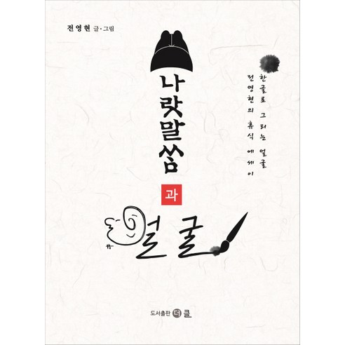 나랏말쌈과 얼굴, 더클